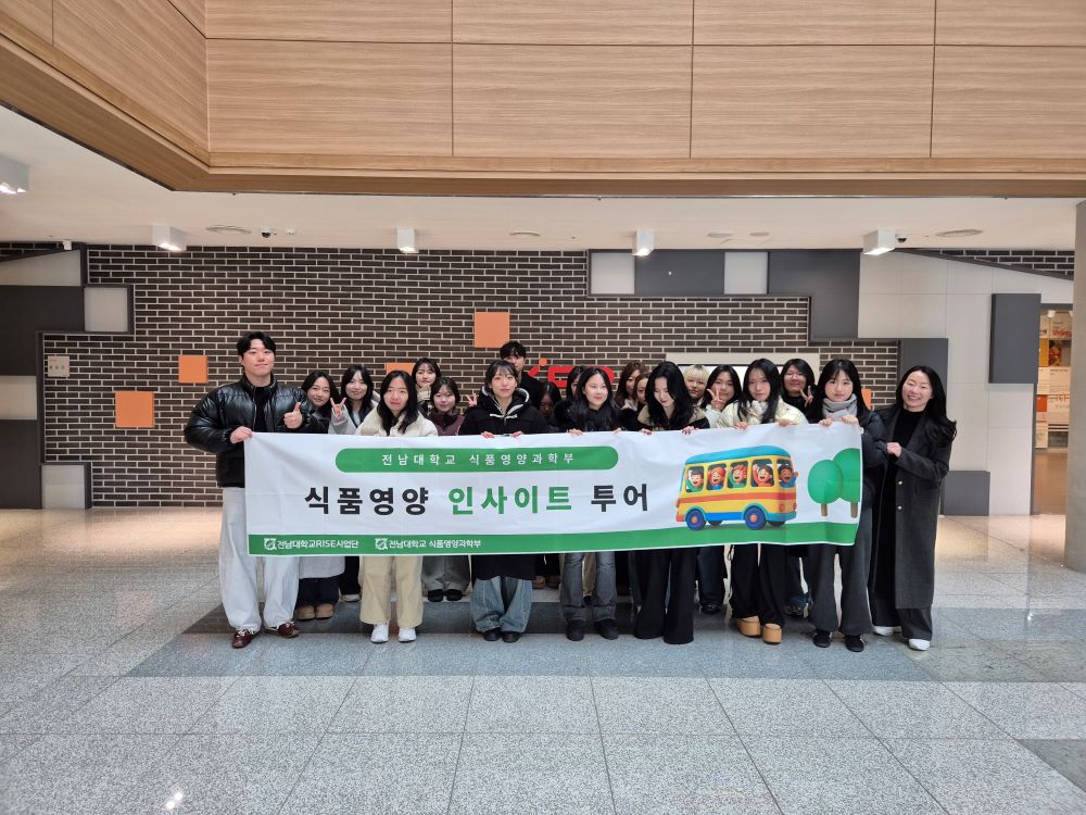 [전남대학교RISE사업] 식품영양과학부 식품영양 인사이트 투어(대전) 대표이미지